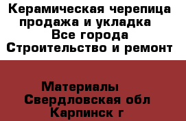 Керамическая черепица продажа и укладка - Все города Строительство и ремонт » Материалы   . Свердловская обл.,Карпинск г.